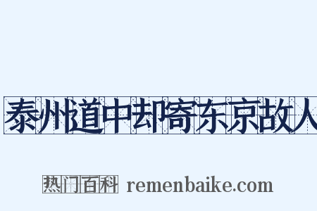 泰州道中却寄东京故人是什么意思的图片